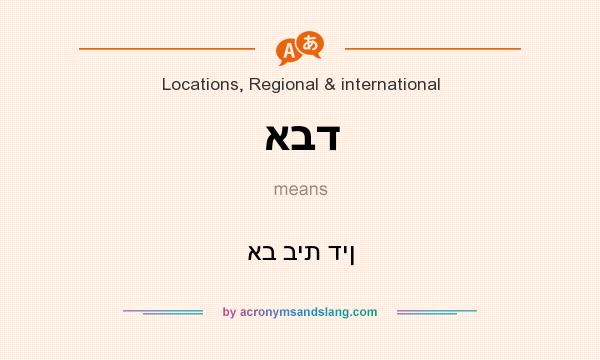 What does אבד mean? It stands for אב בית דין