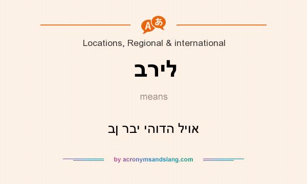 What does בריל mean? It stands for בן רבי יהודה ליוא