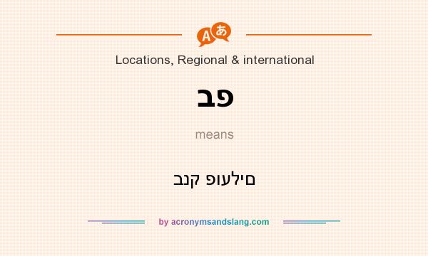 What does בפ mean? It stands for בנק פועלים