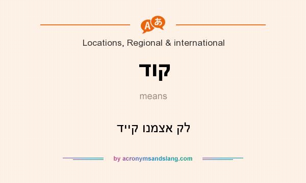 What does דוק mean? It stands for דייק ונמצא קל