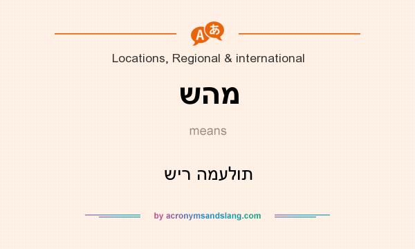 What does שהמ mean? It stands for שיר המעלות