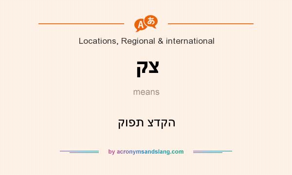 What does קצ mean? It stands for קופת צדקה