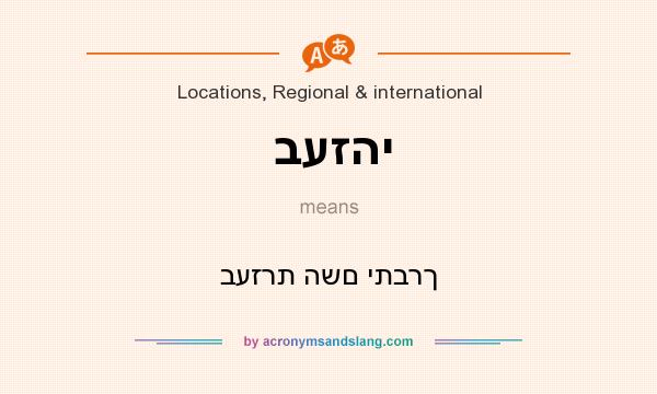 What does בעזהי mean? It stands for בעזרת השם יתברך