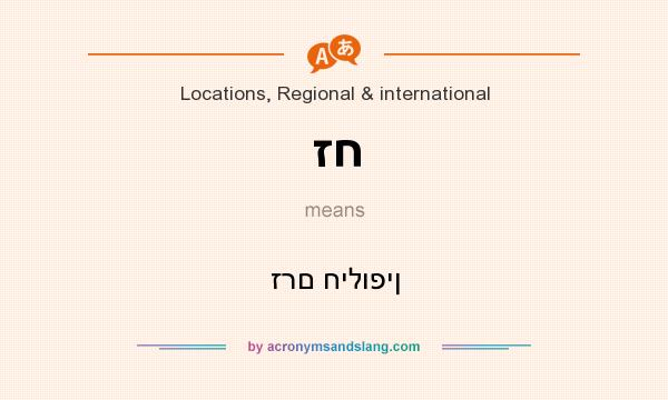 What does זח mean? It stands for זרם חילופין