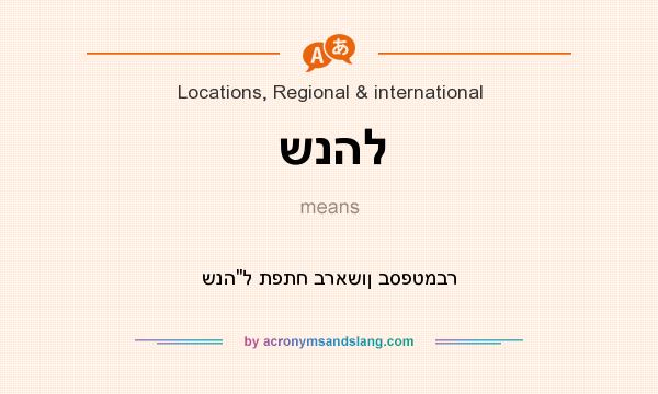 What does שנהל mean? It stands for שנה