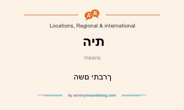 What does הית mean? It stands for השם יתברך