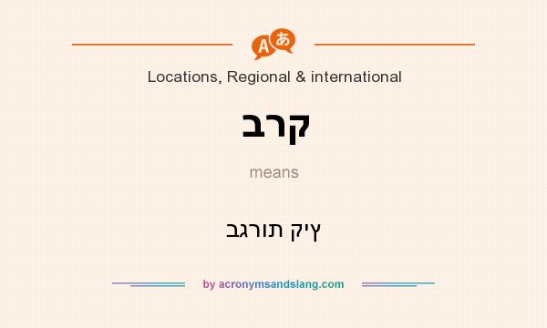 What does ברק mean? It stands for בגרות קיץ