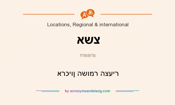 What does אשצ mean? It stands for ארכיון השומר הצעיר