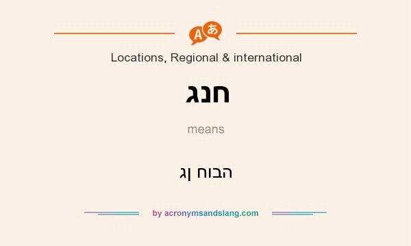 What does גנח mean? It stands for גן חובה