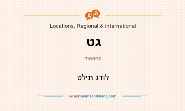 What does טג mean? It stands for טלית גדול