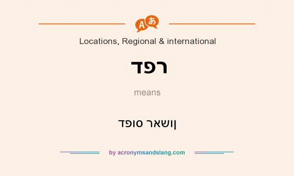 What does דפר mean? It stands for דפוס ראשון