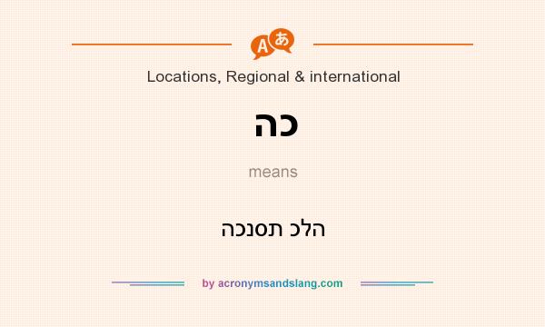 What does הכ mean? It stands for הכנסת כלה