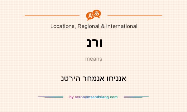 What does נרו mean? It stands for נטריה רחמנא וחיננא