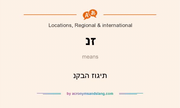 What does נז mean? It stands for נקבה זוגית