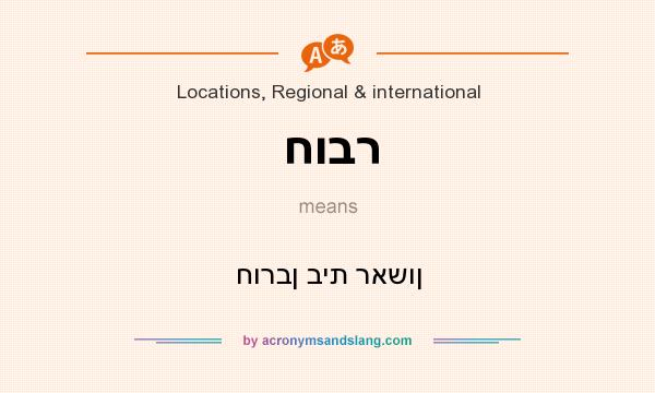 What does חובר mean? It stands for חורבן בית ראשון