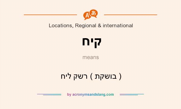 What does חיק mean? It stands for חיל קשר ( תקשוב )