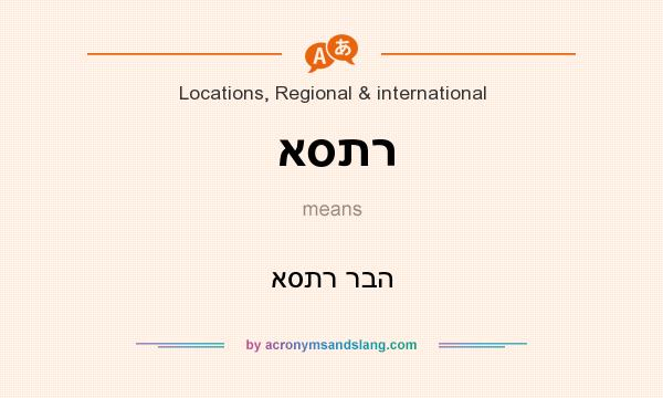 What does אסתר mean? It stands for אסתר רבה