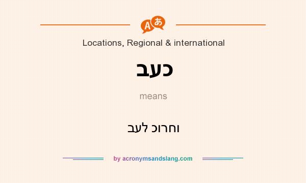 What does בעכ mean? It stands for בעל כורחו