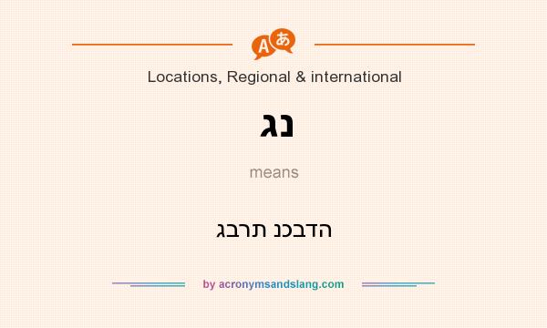 What does גנ mean? It stands for גברת נכבדה