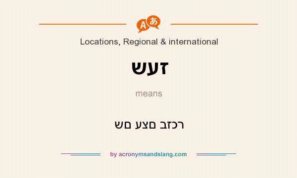 What does שעז mean? It stands for שם עצם בזכר