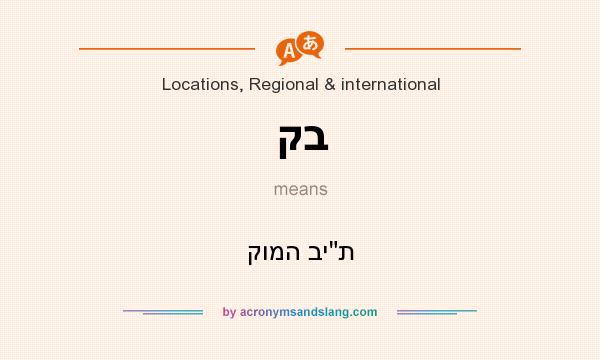 What does קב mean? It stands for קומה בית