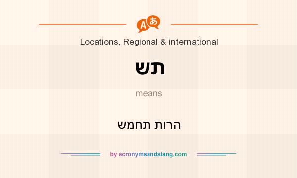 What does שת mean? It stands for שמחת תורה