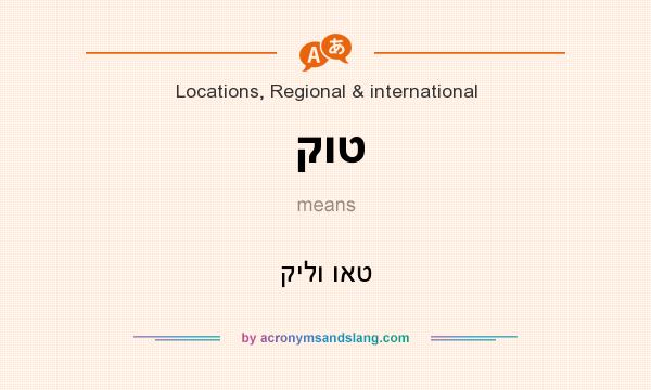 What does קוט mean? It stands for קילו ואט