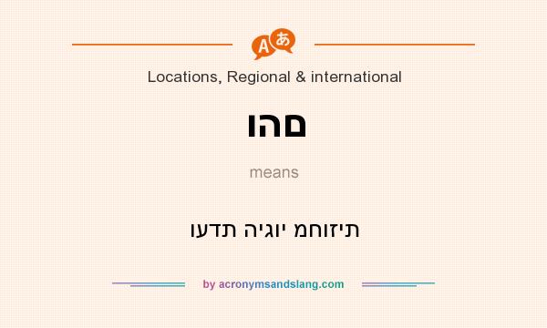 What does והם mean? It stands for ועדת היגוי מחוזית