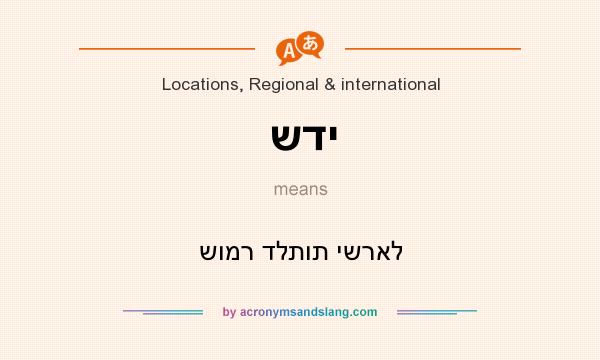 What does שדי mean? It stands for שומר דלתות ישראל