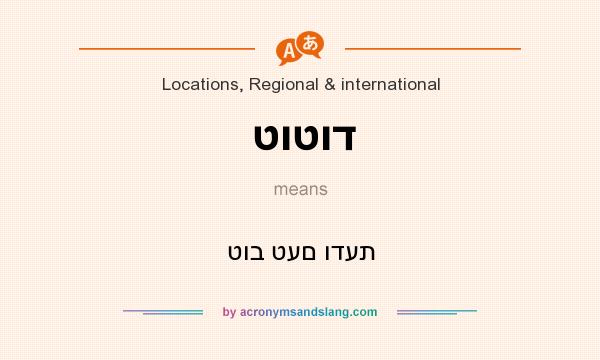What does טוטוד mean? It stands for טוב טעם ודעת