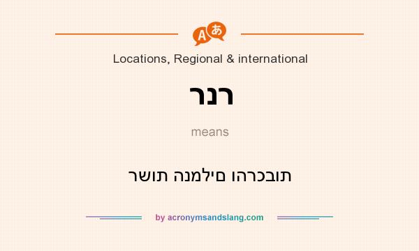 What does רנר mean? It stands for רשות הנמלים והרכבות