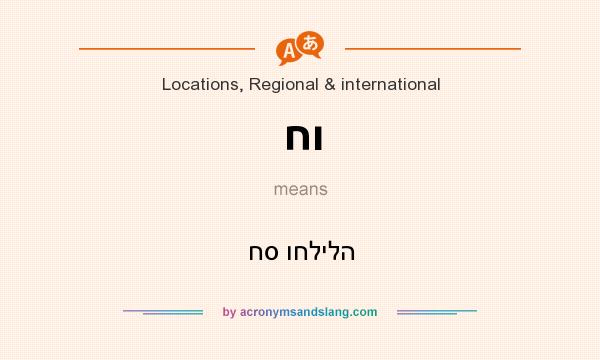What does חו mean? It stands for חס וחלילה