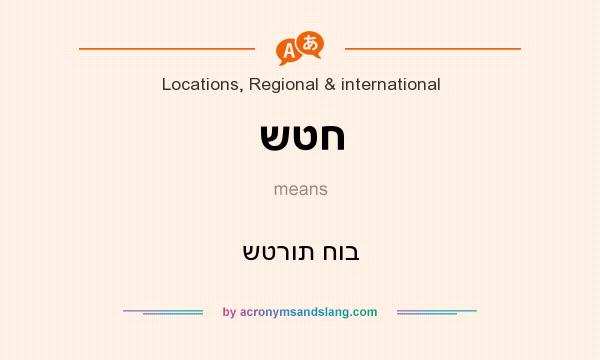 What does שטח mean? It stands for שטרות חוב