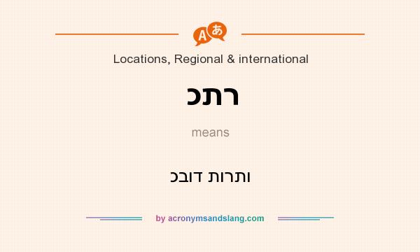 What does כתר mean? It stands for כבוד תורתו
