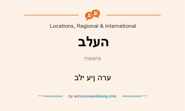 What does בלעה mean? It stands for בלי עין הרע