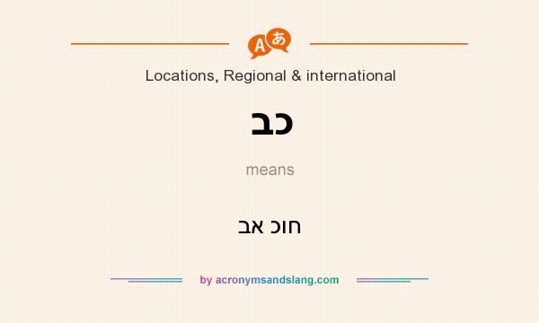 What does בכ mean? It stands for בא כוח