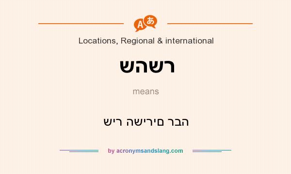 What does שהשר mean? It stands for שיר השירים רבה