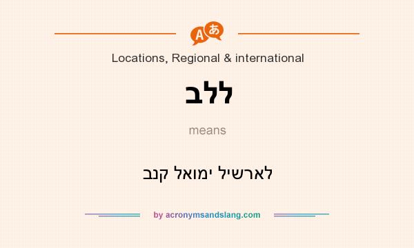 What does בלל mean? It stands for בנק לאומי לישראל