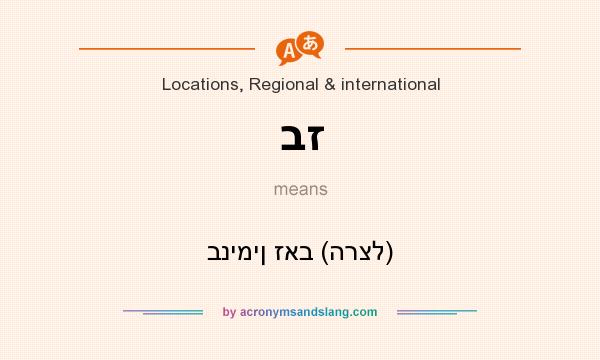 What does בז mean? It stands for בנימין זאב (הרצל)