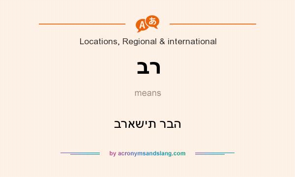 What does בר mean? It stands for בראשית רבה