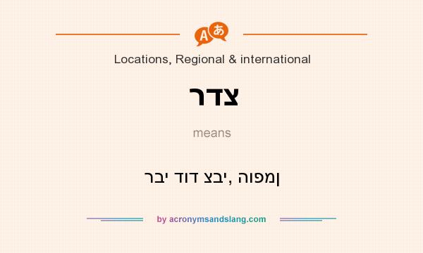 What does רדצ mean? It stands for רבי דוד צבי, הופמן