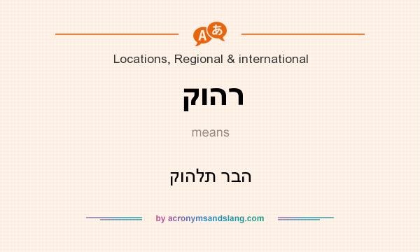 What does קוהר mean? It stands for קוהלת רבה