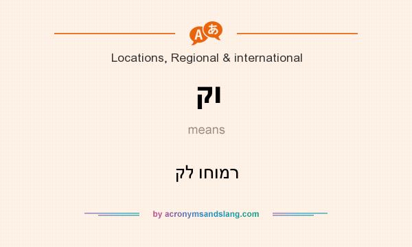 What does קו mean? It stands for קל וחומר