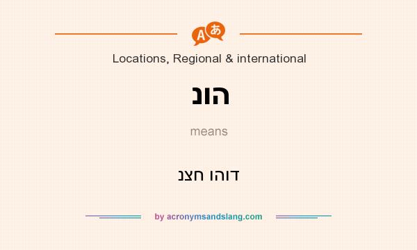 What does נוה mean? It stands for נצח והוד