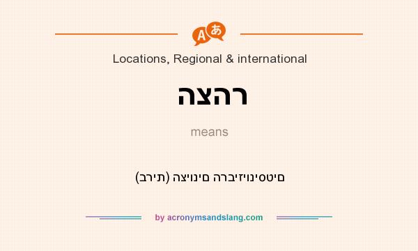 What does הצהר mean? It stands for (ברית) הציונים הרביזיוניסטים