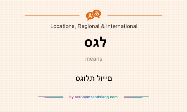 What does סגל mean? It stands for סגולת לויים