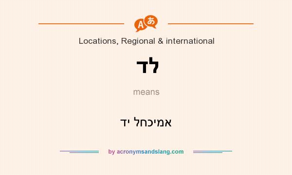 What does דל mean? It stands for די לחכימא