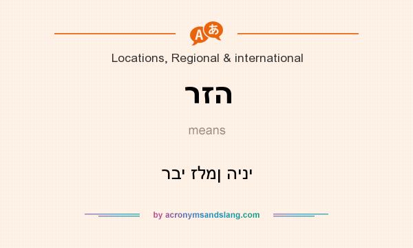 What does רזה mean? It stands for רבי זלמן היני