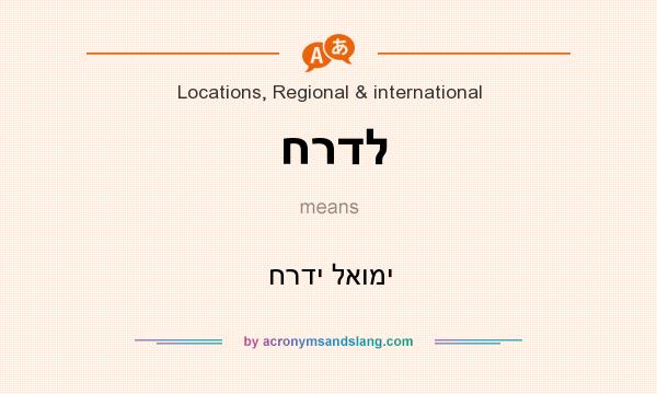 What does חרדל mean? It stands for חרדי לאומי