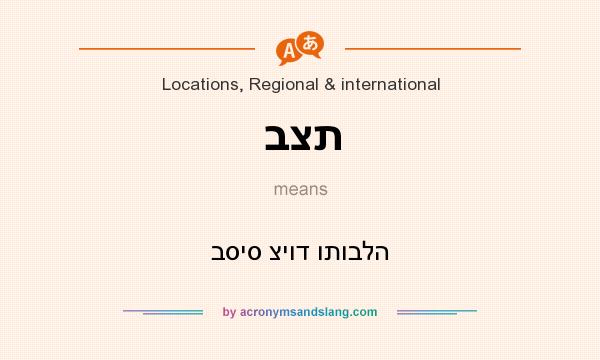 What does בצת mean? It stands for בסיס ציוד ותובלה